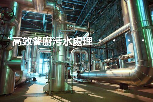 “高效餐廚污水處理，綠色環(huán)保新篇章”